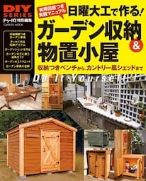 日曜大工で作る！ ガーデン収納＆物置小屋