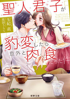 聖人君子が豹変したら意外と肉食だった件【dエディション】