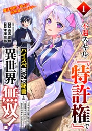 不遇スキル『特許権』でハイスぺ美少女秘書と異世界無双！～モブ勇者の俺が独占する最強魔法を使いたいなら、特許使用料をいただきます～（単話版）第1話