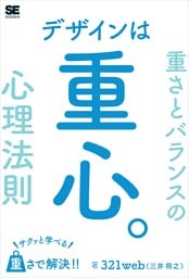 デザインは重心。サクッと学べる重さとバランスの心理法則