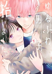 ゆるふわ男子、拾いました。 1