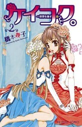 ケイコク。 ～世界を壊す恋～　2