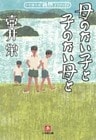 母のない子と子のない母と(小学館文庫)