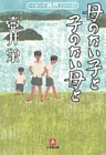 母のない子と子のない母と（小学館文庫）