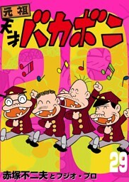 電子版 天才バカボン（２９）
