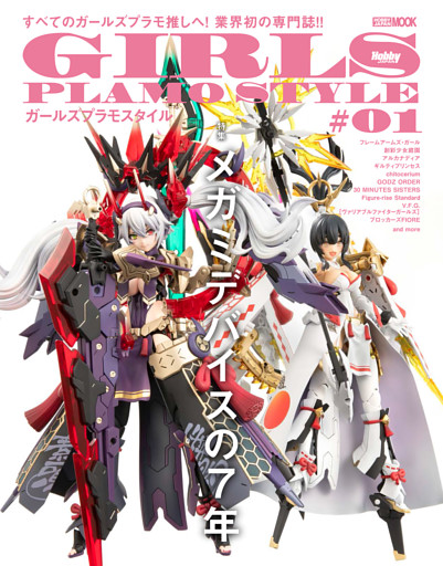 ガールズプラモスタイル