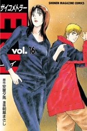 サイコメトラーＥＩＪＩ（１６）