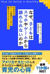 なぜ、子どもはスマホやゲームから離れられないのか〜わが子をゲーム依存にしない親子コミュニケーション〜