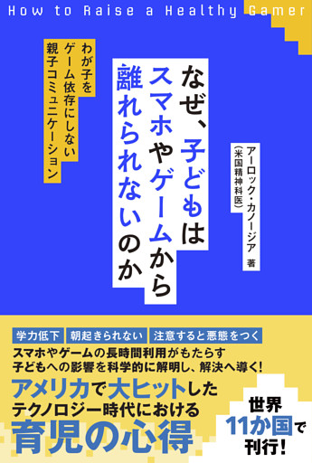 なぜ、子どもはスマホやゲームから離れられないのか〜わが子をゲーム依存にしない親子コミュニケーション〜