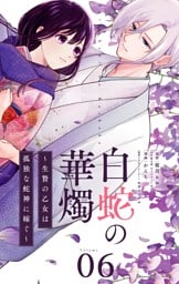 白蛇の華燭～生贄の乙女は孤独な蛇神に嫁ぐ～【単話】（６）