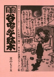 地域雑誌「谷中・根津・千駄木」其の七十五　特集：新玉の年のはじめの流行もの　不忍通りラーメン街／これが最後の樋口一葉