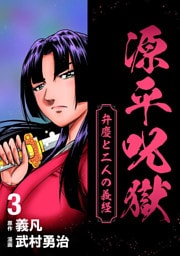 源平呪獄 弁慶と二人の義経 3