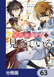 魔術師クノンは見えている【分冊版】　63