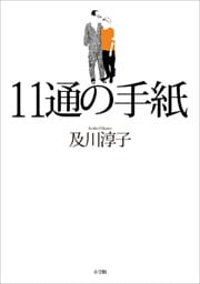 １１通の手紙