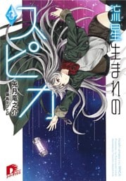 流星生まれのスピカ３