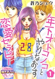 【単話】年下オトコノコとやりなおす恋愛セラピー