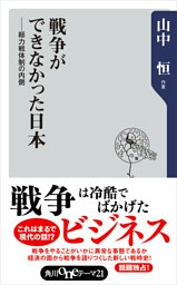 戦争ができなかった日本――総力戦体制の内側