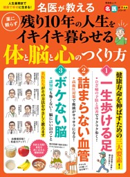 名医が教える 薬に頼らず残り10年の人生をイキイキ暮らせる体と脳と心のつくり方 表紙