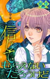 信じてもらえないだろうけど［1話売り］