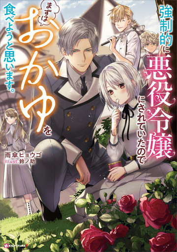 強制的に悪役令嬢にされていたのでまずはおかゆを食べようと思います。