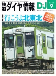 鉄道ダイヤ情報 9月号