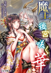 魔王の後宮に咲く華【完全版】 2話