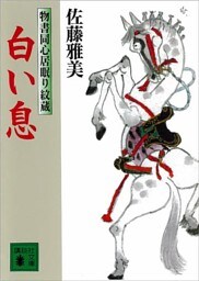 白い息　物書同心居眠り紋蔵（七）