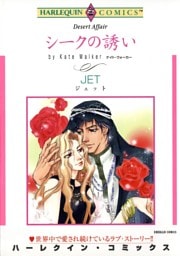 シークの誘い【分冊】 8巻