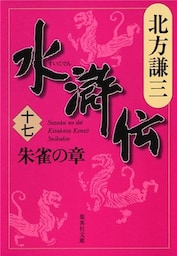 水滸伝　十七　朱雀の章