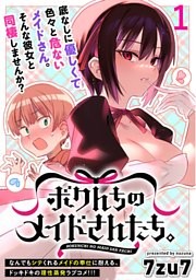 ボクんちのメイドさんたち。 WEBコミックガンマぷらす連載版