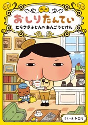 おしりたんてい むらさきふじんの あんごうじけん