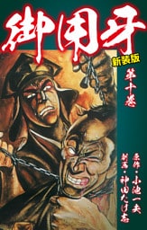 御用牙（新装版）　10