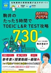 TOEICムビスタ 駒井のたった5時間で TOEIC L＆R TEST 攻略 730点 MOVIE×STUDY