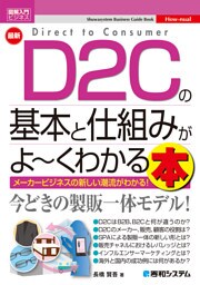 図解入門ビジネス 最新 D2Cの基本と仕組みがよ〜くわかる本
