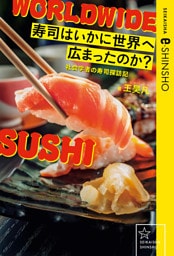 寿司はいかに世界へ広まったのか？　社会学者の寿司探訪記