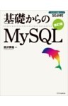 基礎からのMySQL 改訂版