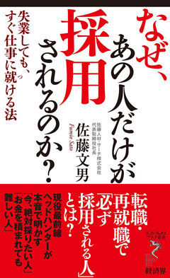 なぜ、あの人だけが採用されるのか？
