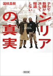 テレビ・新聞が決して報道しないシリアの真実