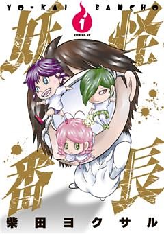 妖怪番長