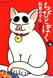 ちびとぼく(10)