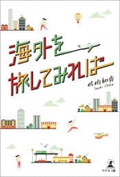 海外を旅してみれば