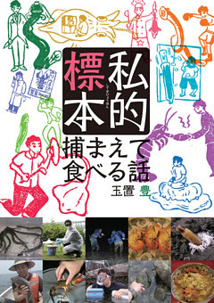 捕まえて食べる