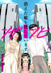 ンザンビ　─消えた娘を捜しています─ 【分冊版】 7