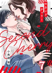 セカンドチェリー(7)