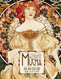 アルフォンス・ミュシャ装飾図譜 - 曲線と色彩の世界 -