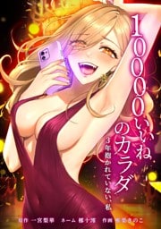 10000いいねのカラダ ～3年抱かれていない、私～第31話