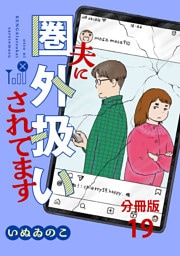 【分冊版】夫に圏外扱いされてます 19