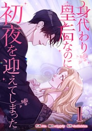 身代わり皇后なのに初夜を迎えてしまった 1巻