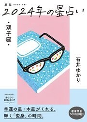 星栞 2024年の星占い 双子座 【電子限定おまけ《マニアック解説》付き】