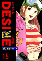 DESIRE【極！単行本シリーズ】15巻